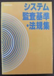 システム監査基準・法規集