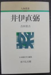 井伊直弼　人物叢書
