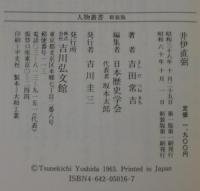 井伊直弼　人物叢書