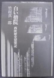 白い僧院 : 西欧歴史建築記