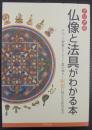 アジアの仏像と法具がわかる本 : チベット密教・ヒンドゥー教の神々～瞑想に使える法具まで