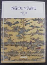 教養の日本美術史