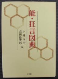 能・狂言図典