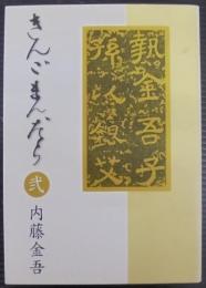 きんごまんだら