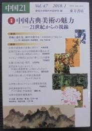 中国21 Vol.47　特集 中国古典美術の魅力