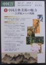 中国21 Vol.47　特集 中国古典美術の魅力