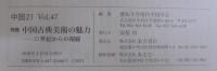 中国21 Vol.47　特集 中国古典美術の魅力