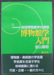 博物館学入門 : 地域博物館学の提唱