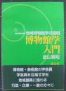 博物館学入門 : 地域博物館学の提唱