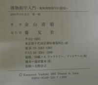 博物館学入門 : 地域博物館学の提唱