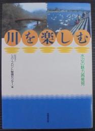川を楽しむ : 水辺の魅力再発見