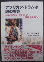 アフリカン・ドラムは魂の響き : コンゴのミュージシャンが語り、叩き、歌う!