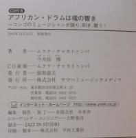 アフリカン・ドラムは魂の響き : コンゴのミュージシャンが語り、叩き、歌う!