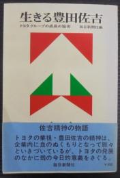 生きる豊田佐吉 : トヨタグループの成長の秘密
