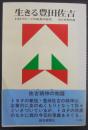 生きる豊田佐吉 : トヨタグループの成長の秘密