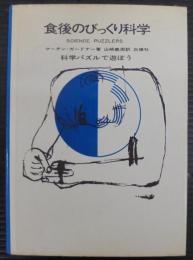 食後のびっくり科学 : 科学パズルで遊ぼう