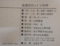 食後のびっくり科学 : 科学パズルで遊ぼう