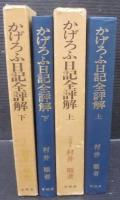 かげろふ日記全評解
