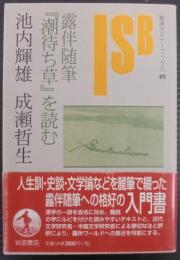 露伴随筆『潮待ち草』を読む