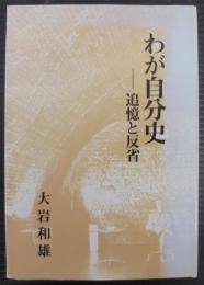 わが自分史　追憶と反省
