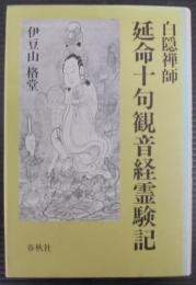 延命十句観音経霊験記