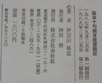 延命十句観音経霊験記