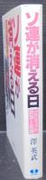 ソ連が消える日 : ゴルバチョフの誤算と悲劇