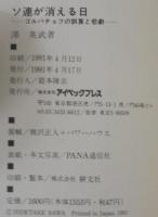 ソ連が消える日 : ゴルバチョフの誤算と悲劇