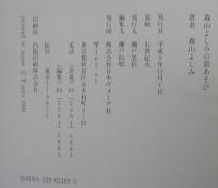 森山よしみの裂あそび