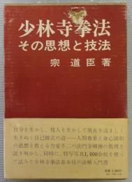 少林寺拳法 : その思想と技法