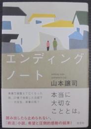 エンディングノート