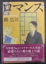 ロマンス