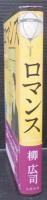 ロマンス