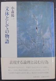 文体としての物語