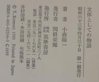 文体としての物語