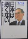 日本は悪くない : 悪いのはアメリカだ