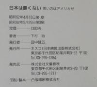 日本は悪くない : 悪いのはアメリカだ