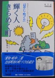 輝く人きらめく町 : NHKニュースウェーブ東海「村おこし・町づくり」
