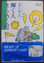 輝く人きらめく町 : NHKニュースウェーブ東海「村おこし・町づくり」