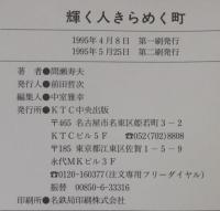 輝く人きらめく町 : NHKニュースウェーブ東海「村おこし・町づくり」