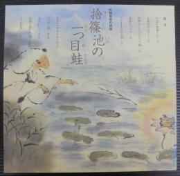 捨篠池の一つ目蛙 : 大和高田の民話