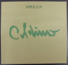 市野長之介作品集