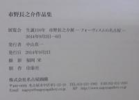 市野長之介作品集