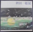 稗田一穂展