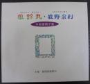 風鈴丸・牧野宗則　木版画親子展