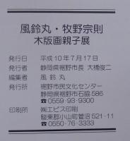 風鈴丸・牧野宗則　木版画親子展