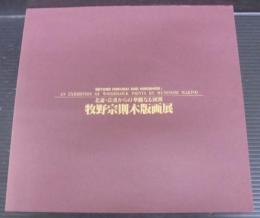 牧野宗則木版画展図録 : 北斎・広重からの華麗なる展開