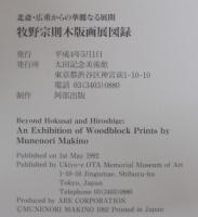 牧野宗則木版画展図録 : 北斎・広重からの華麗なる展開