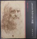 レオナルド・ダ・ヴィンチの素描