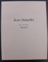 Jean Dubuffet ジャン・デビュフェ 不断の回転
